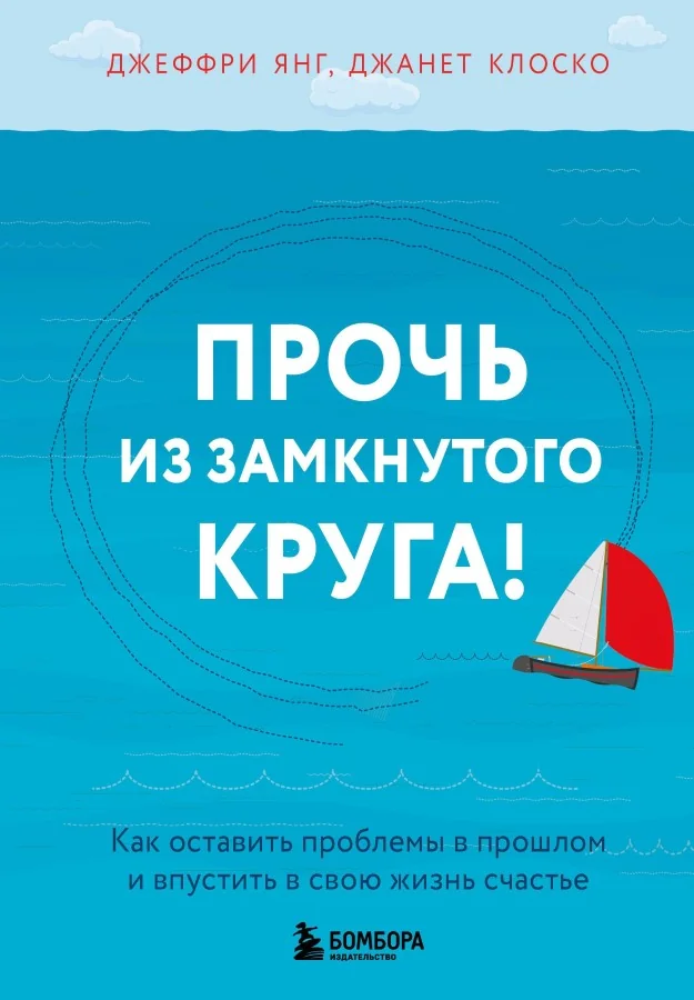 Обложка книги «Прочь из замкнутого круга! Как оставить проблемы в прошлом и впустить в свою жизнь счастье»