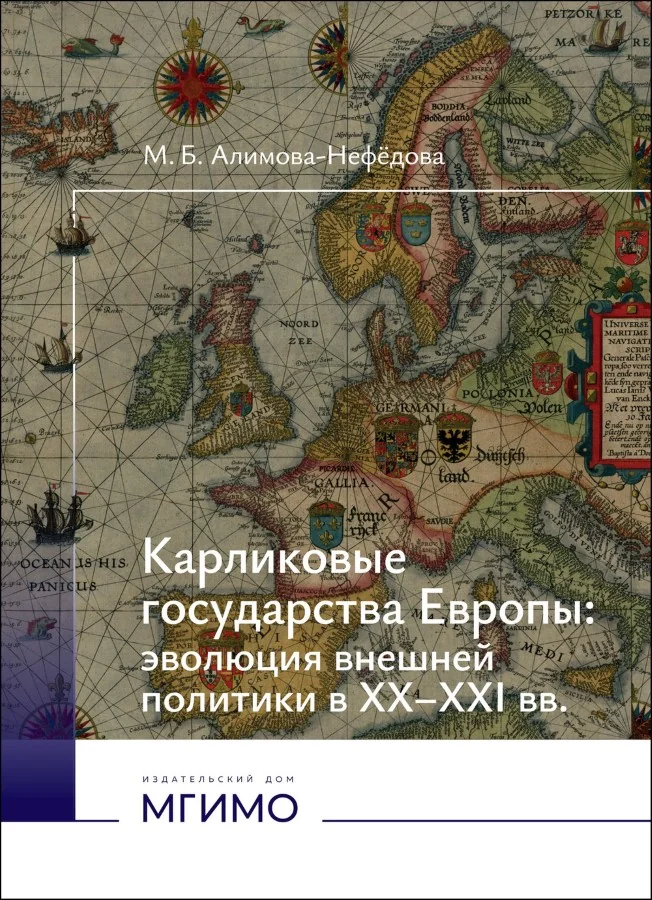 Обложка книги «Карликовые государства Европы: эволюция внешней политики в XX-XXI вв»