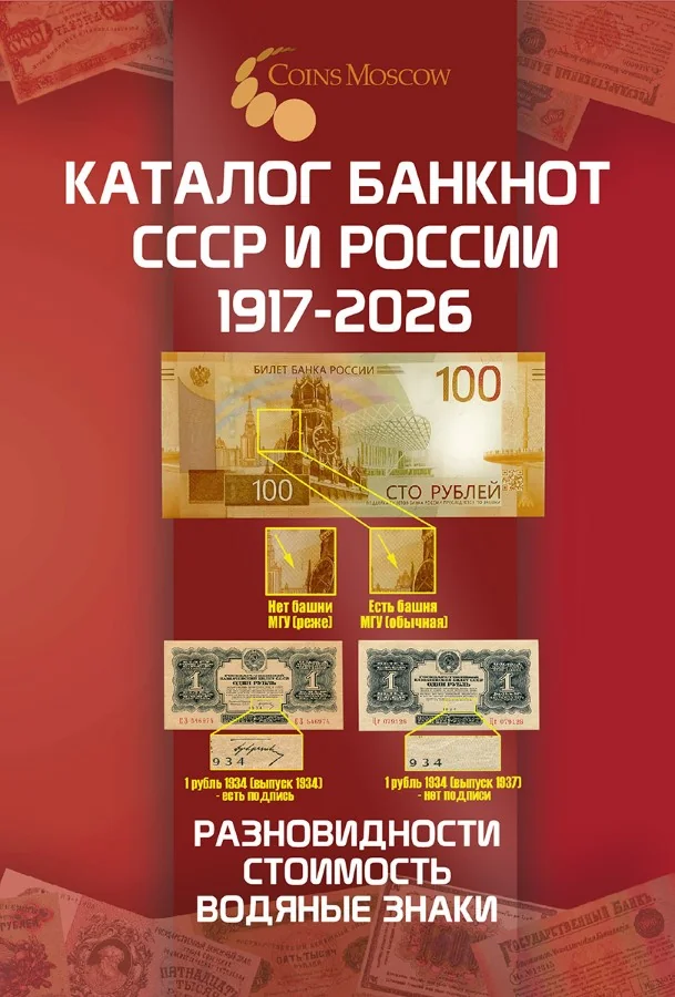Обложка книги «Каталог банкнот СССР и России 1917-2026. Разновидности, стоимость, водяные знаки»
