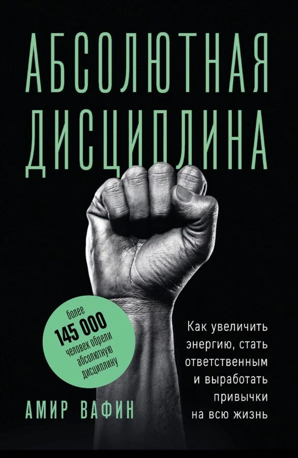 Обложка книги «Абсолютная дисциплина. Как увеличить энергию, стать ответственным и выработать привычки на всю жизнь»