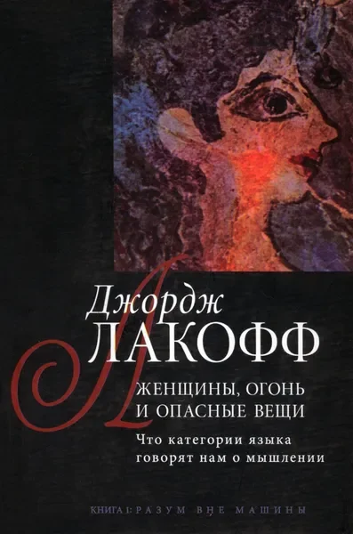 Обложка книги «Женщины, огонь и другие опасные вещи»