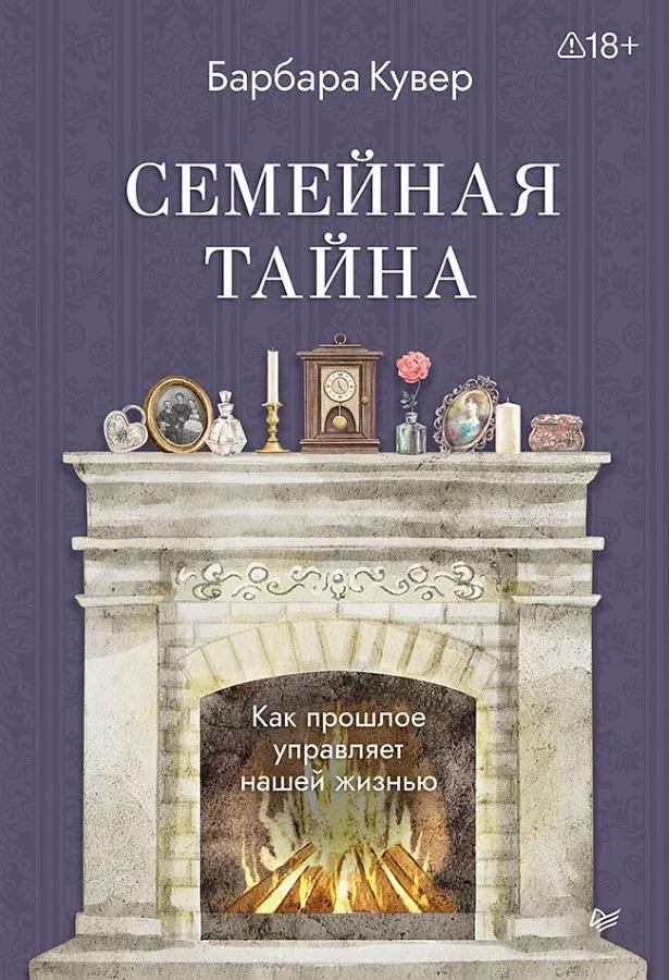 Обложка книги «Семейная тайна. Как прошлое управляет нашей жизнью»