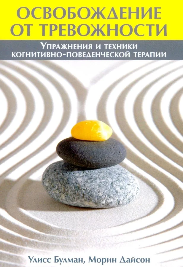 Обложка книги «Освобождение от тревожности: упражнения и техники когнитивно-поведенческой терапии»