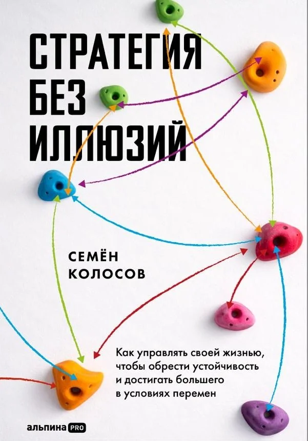 Обложка книги «Стратегия без иллюзий. Как управлять своей жизнью, чтобы обрести устойчивость и достигать большего в условиях перемен»