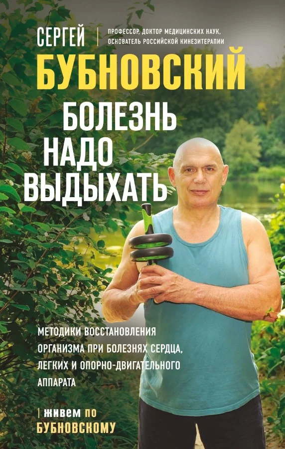 Обложка книги «Болезнь надо выдыхать. Методики восстановления организма при болезнях сердца, легких и опорно-двигательного аппарата»
