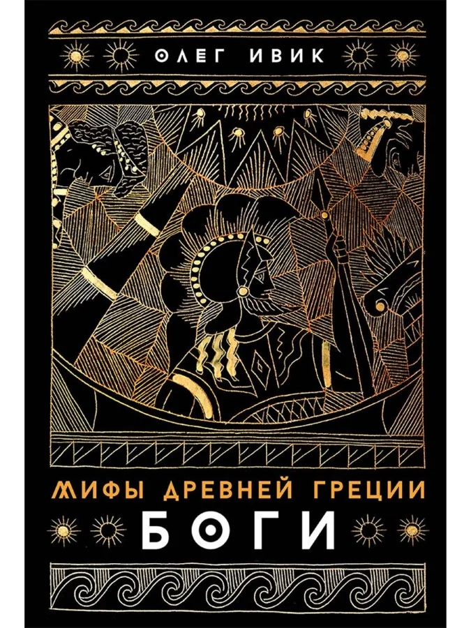 Обложка книги «Мифы Древней Греции. Боги»