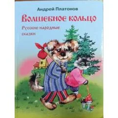 Обложка книги «Волшебное кольцо»