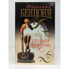 Обложка книги «Спальня королевы»