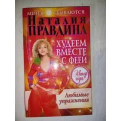 Обложка книги «Худеем вместе с феей. Любимые упражнения : Любимые упражнения : практ. рук. для того, чтобы нравиться себе и другим»