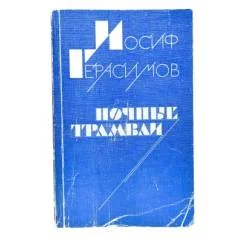 Обложка книги «Ночные трамваи»
