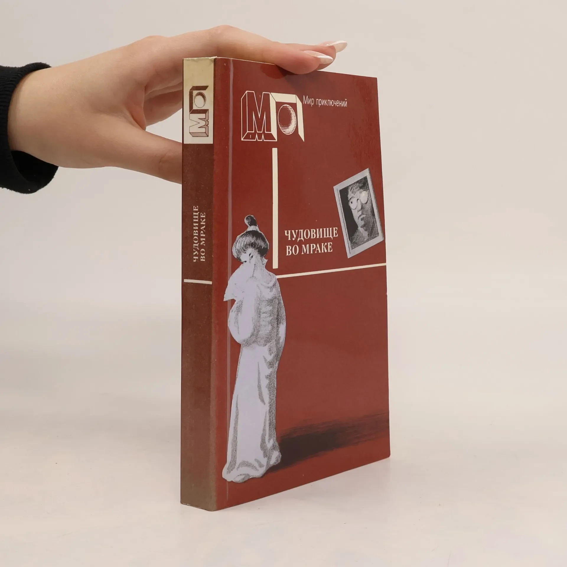 Обложка книги «Мир приключений: Чудовище во мраке»
