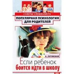 Обложка книги «Если ребенок боится идти в школу»