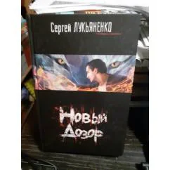 Обложка книги «Новый Дозор»
