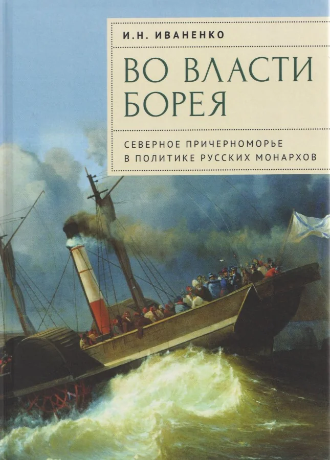 Обложка книги «Во власти Борея. Северное Причерноморье в политике русских монархов»
