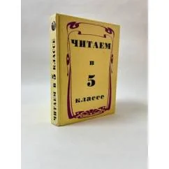 Обложка книги «Читаем в 5 классе»