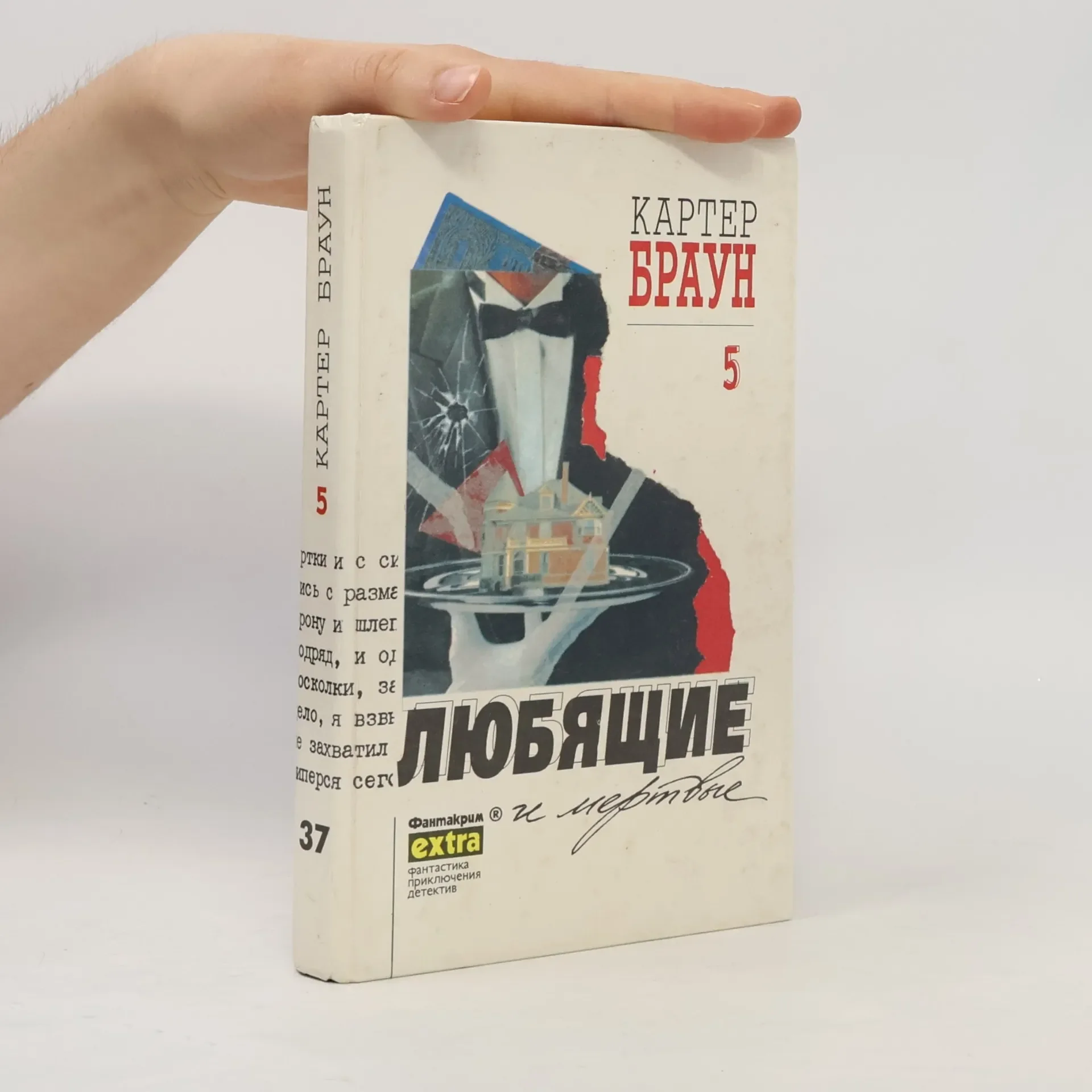 Обложка книги «Собрание сочинений. Том 5. Любящие и мертвые»