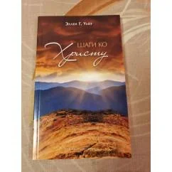 Обложка книги «Шаги ко Христу»