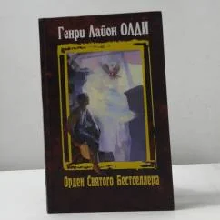 Обложка книги «Орден Святого Бестселлера»