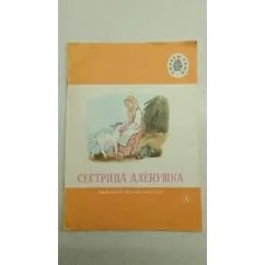 Обложка книги «Сестрица Аленушка»