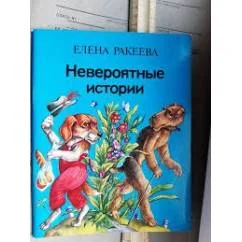Обложка книги «Невероятные истории»