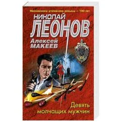Обложка книги «Девять молчащих мужчин»