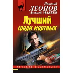 Обложка книги «Лучший среди мёртвых»