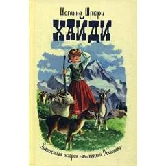 Обложка книги «Хайди»