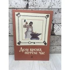 Обложка книги «Делу время, потехе час»