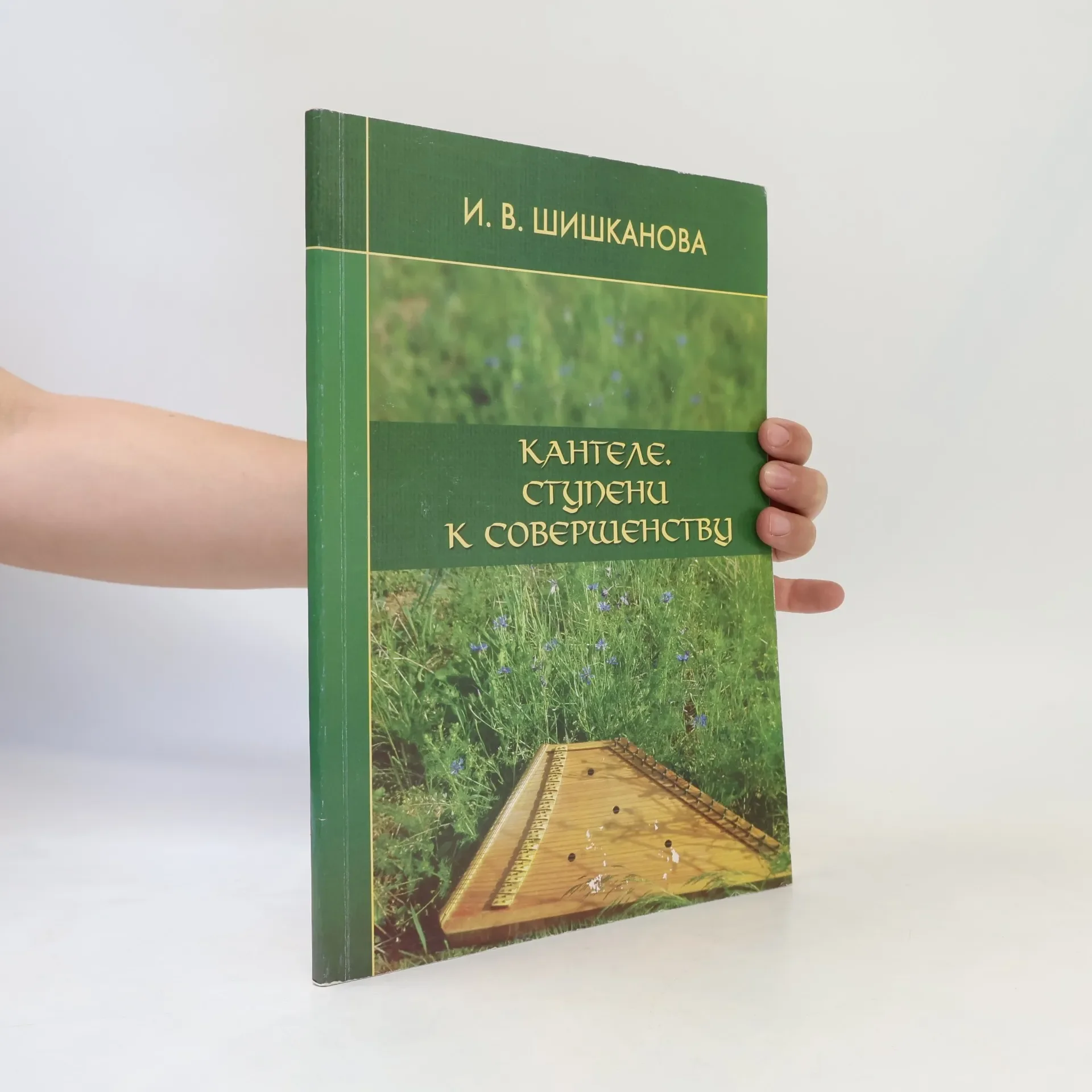 Обложка книги «Кантеле. Ступени к совершенству»