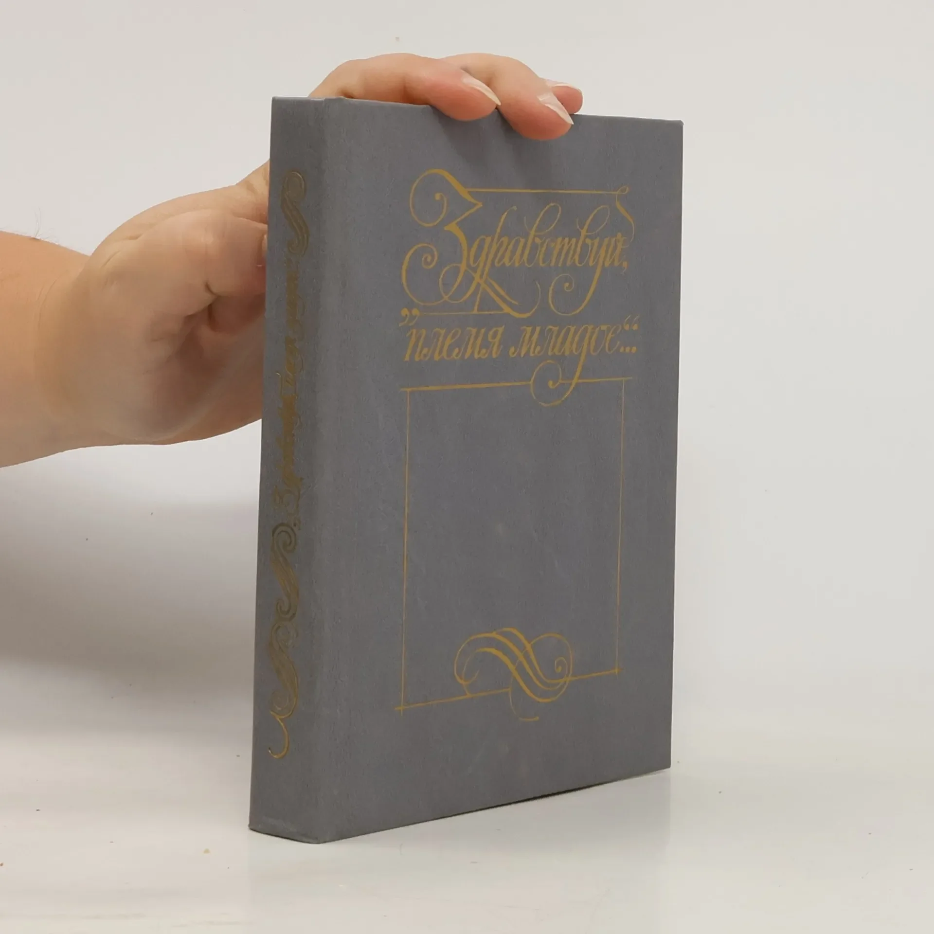 Обложка книги «Антология поэзии пушкинской поры. "Здравствуй, племя младое ..."»
