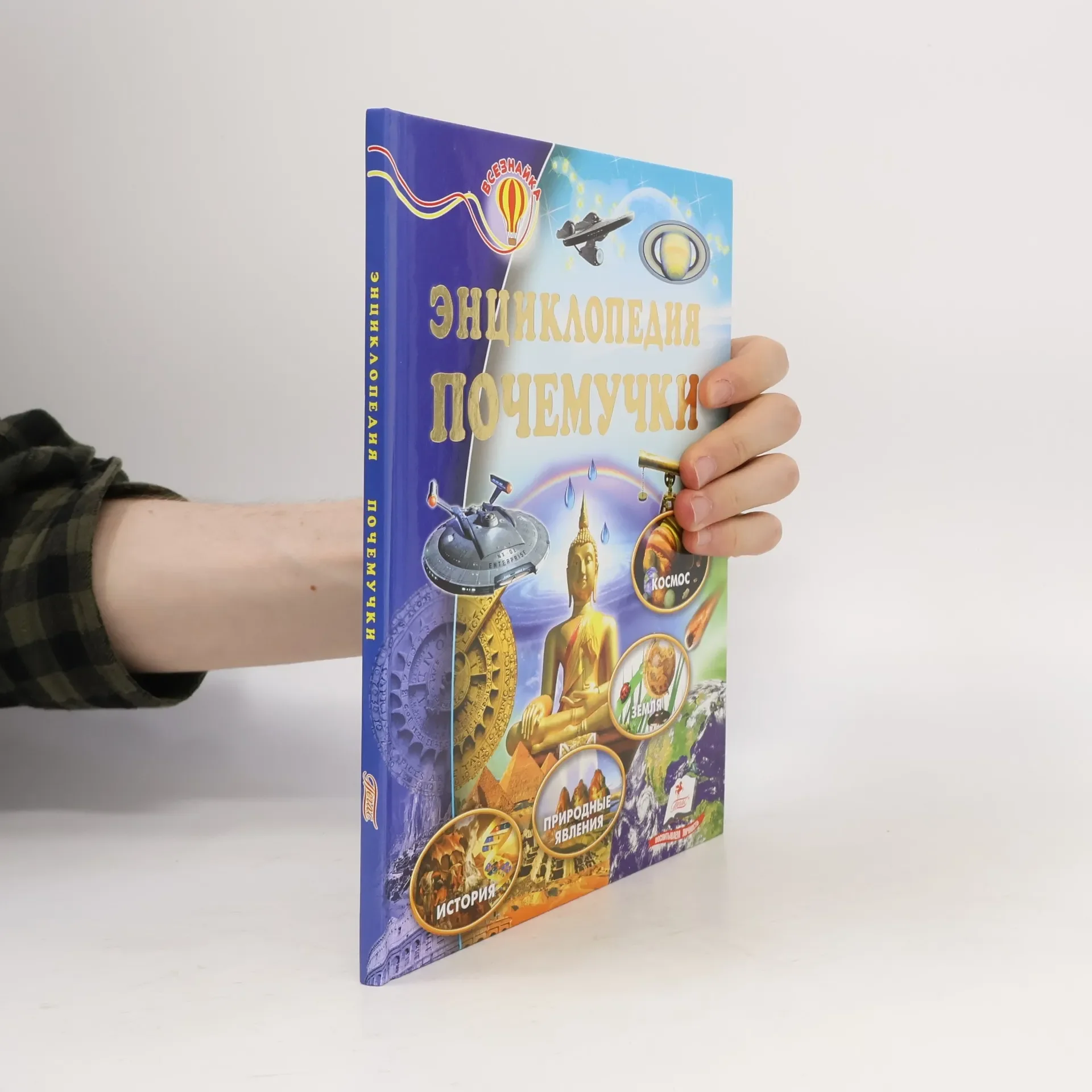 Обложка книги «Энциклопедия почемучки. Ответы на главные вопросы. Земля, космос, история, природа»