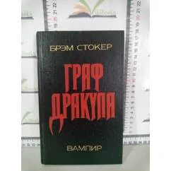 Обложка книги «Граф Дракула»