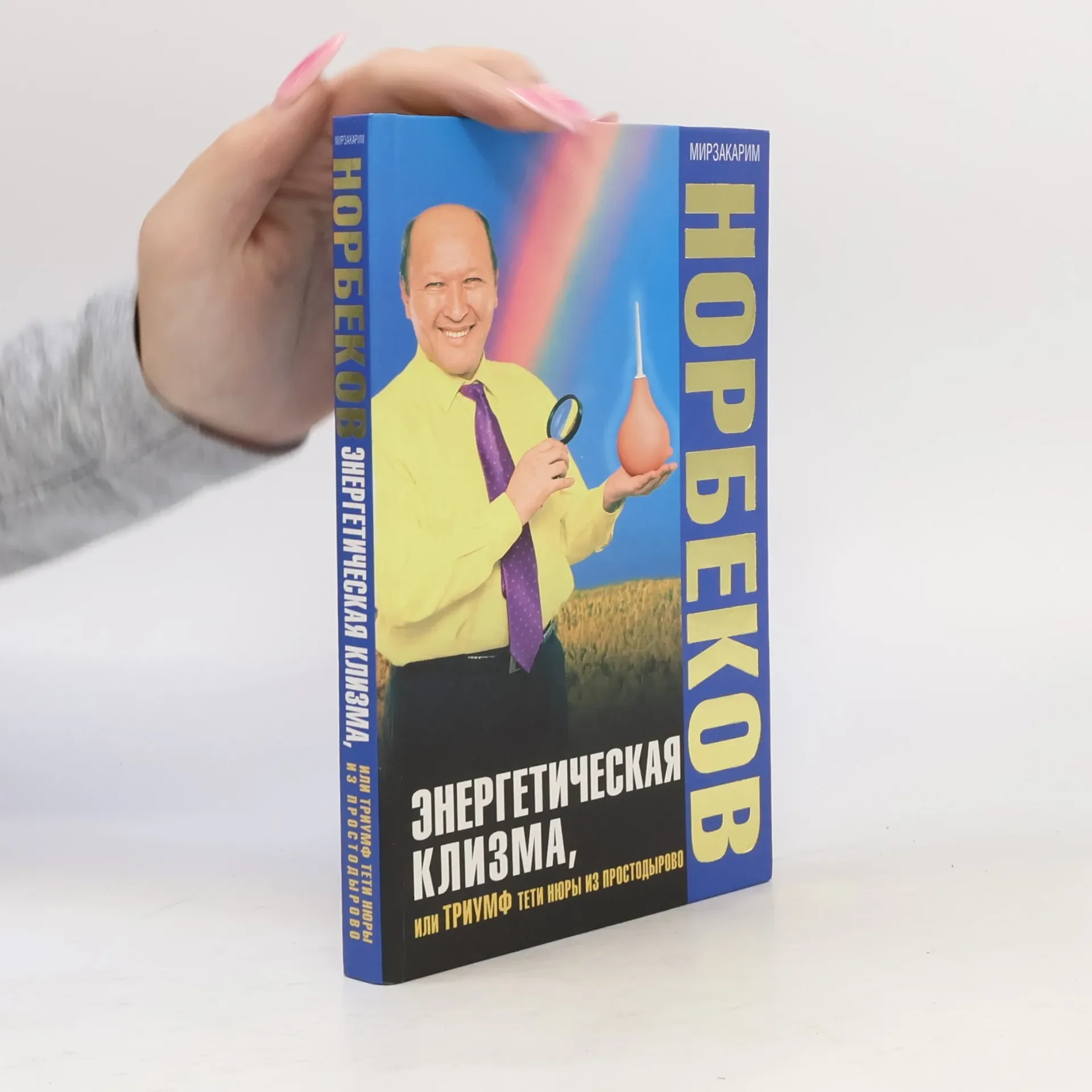 Обложка книги «Норбеков Мирзакарим. Энергетическая клизма»
