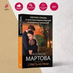 Обложка книги «Страсть на грани»