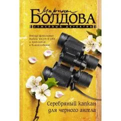 Обложка книги «Серебряный капкан для чёрного ангела»
