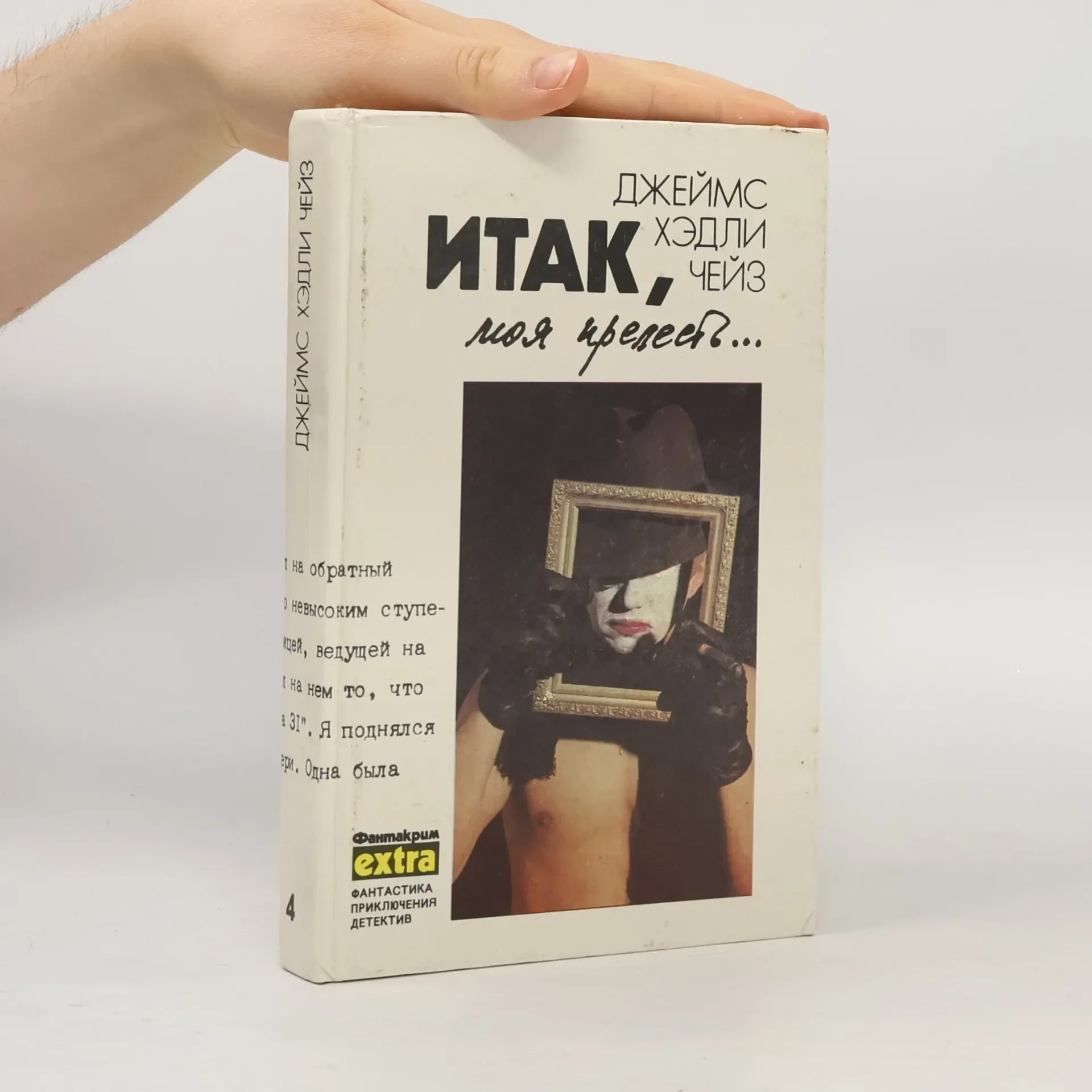 Обложка книги «Итак, моя прелесть»