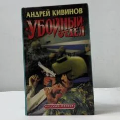 Обложка книги «Убойный отдел»
