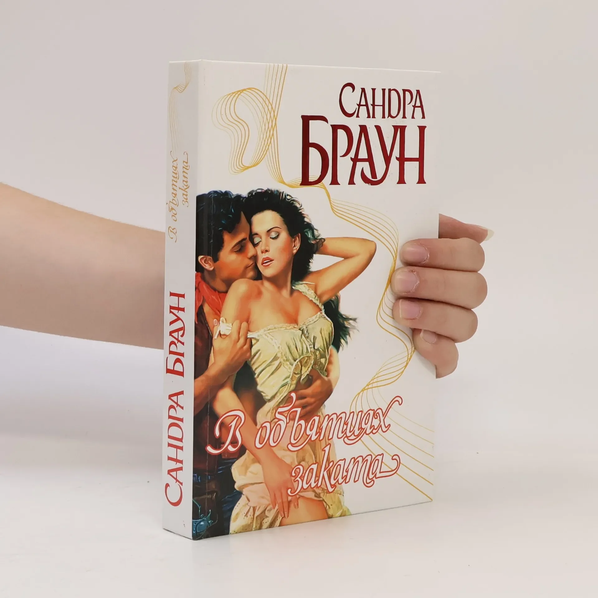 Обложка книги «В объятиях заката : роман»