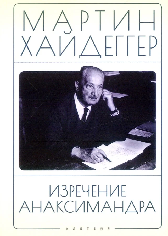 Обложка книги «Изречение Анаксимандра»