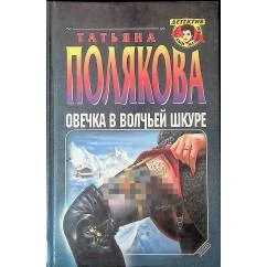 Обложка книги «Овечка в волчьей шкуре»