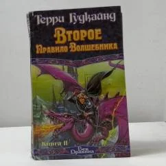 Обложка книги «Второе Правило Волшебника, или Камень Слез»