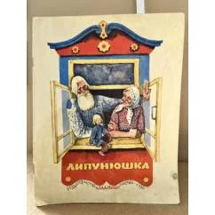 Обложка книги «Липунюшка»