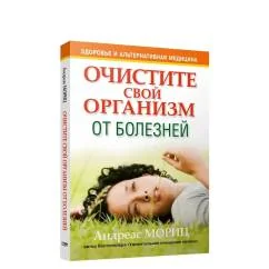 Обложка книги «Очистите свой организм от болезней»
