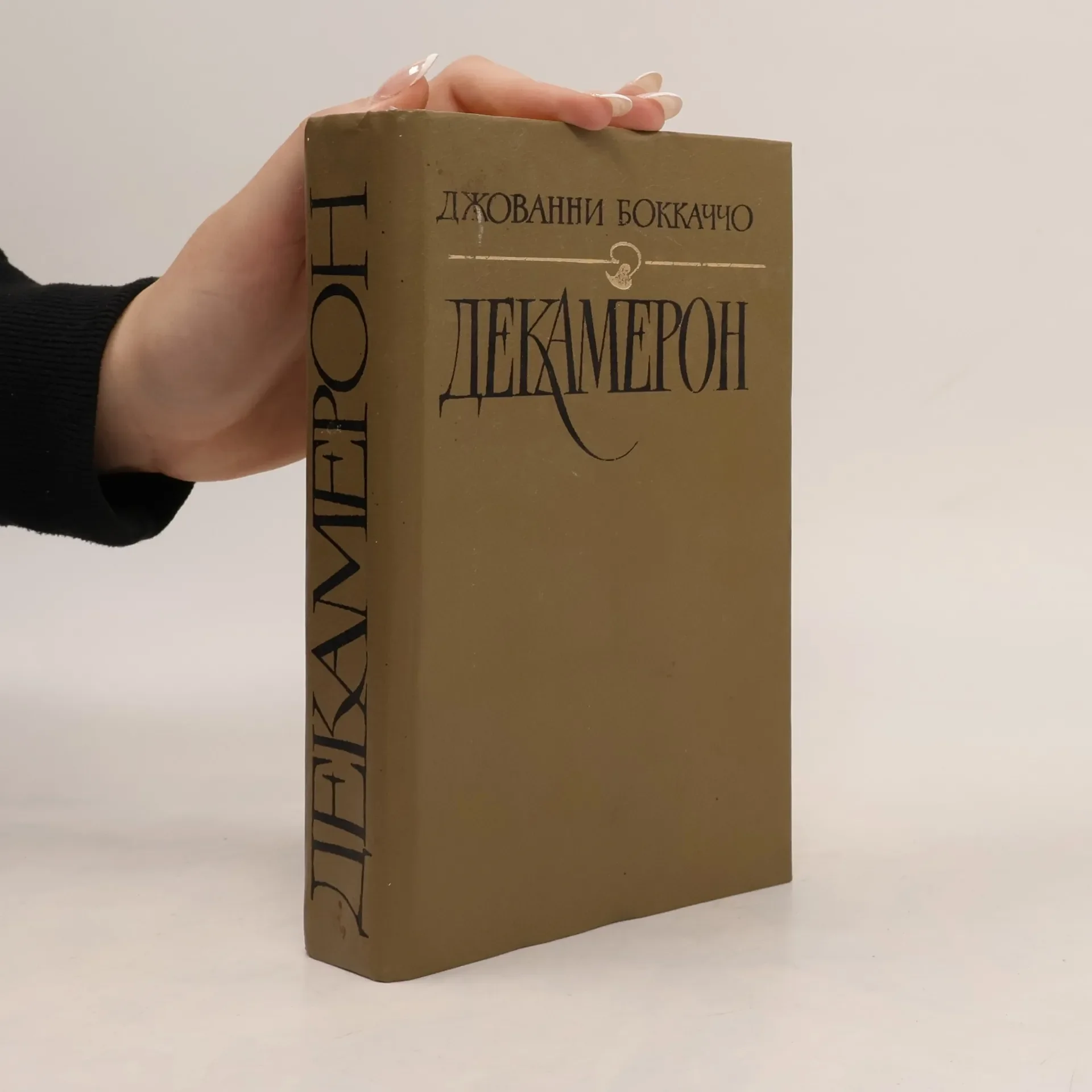 Обложка книги «Декамерон»