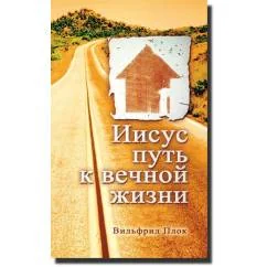 Обложка книги «Иисус путь к вечной жизни»