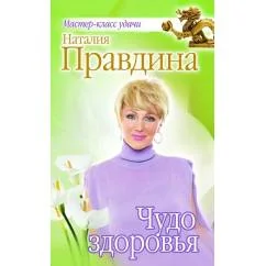 Обложка книги «Чудо здоровья»