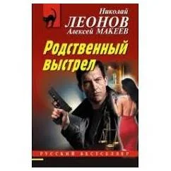 Обложка книги «Родственный выстрел»