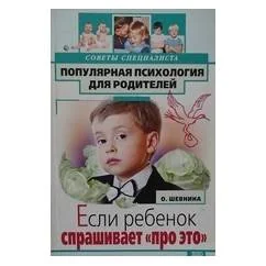 Обложка книги «Если ребенок спрашивает "про это"»