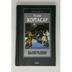 Обложка книги «Выигрыши»