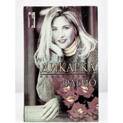 Обложка книги «Дикарка»